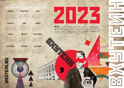 Календарь ВХУТЕИН на 2023 год