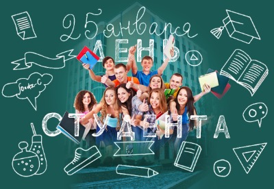 25 января − Татьянин день – День российского студенчества