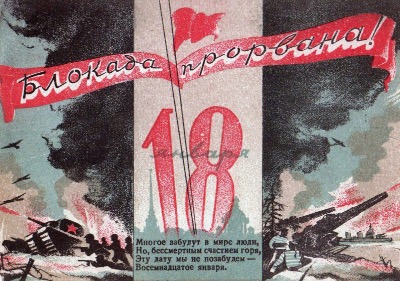 81 год со дня прорыва блокады Ленинграда