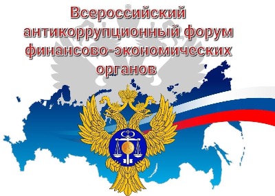 Приглашаем принять участие в конкурсах Всероссийского антикоррупционного форума финансово-экономических органов