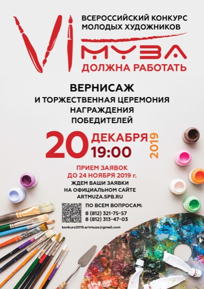 Всероссийский Конкурс молодых художников "Муза должна работать"
