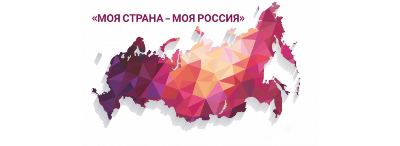 Всероссийский конкурс  "Моя страна – моя Россия"