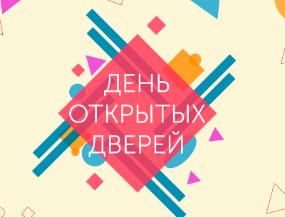Приглашаем на День открытых дверей!