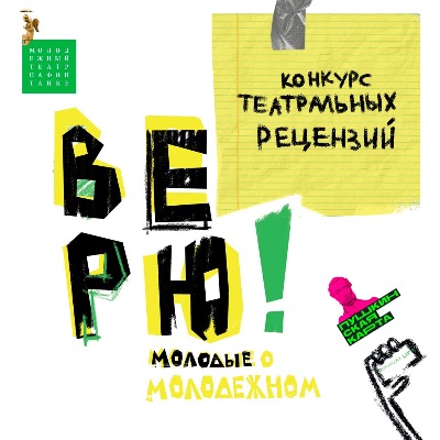 Примите участие в конкурсе театральных рецензий "Верю! Молодые о Молодежном"
