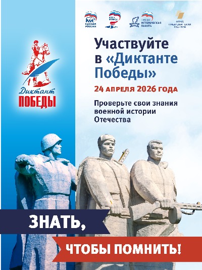 "Диктант Победы" – 2026: масштабная историческая акция