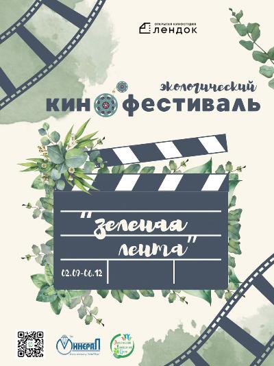 Кинофестиваль "Зеленая лента"