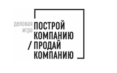 Деловая игра "Построй компанию / Продай компанию"