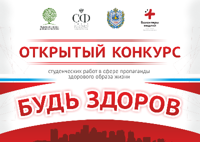 Конкурс студенческих работ в сфере пропаганды здорового образа жизни "Будь здоров"