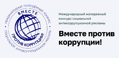 Приглашаем к участию в конкурсе "Вместе против коррупции!"