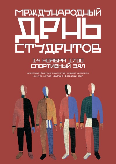 Международный День студентов – 14 ноября!