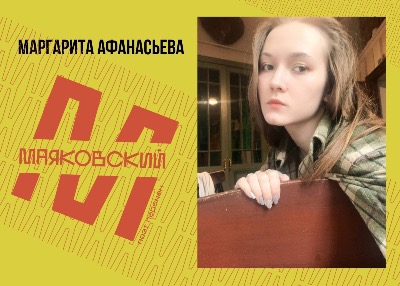 Студентка ВХУТЕИН стала финалистом конкурса "Маяковский. Поэт перемен"