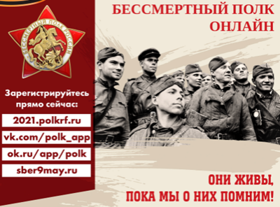 Бессмертный полк 2021