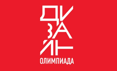 Дизайн-Олимпиада. Зима 2021