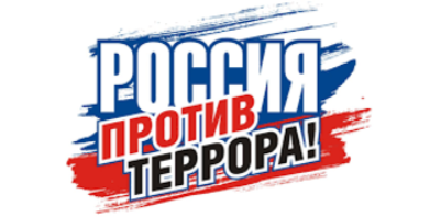 В институте прошла встреча "Мы вместе против террора"