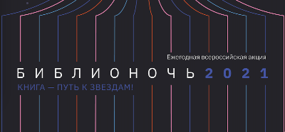 Библионочь-2021