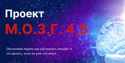 Проект М.О.З.Г. 4,5