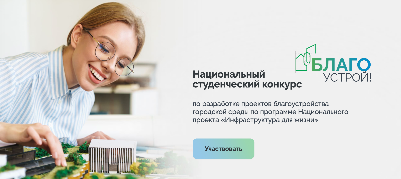 Завершается прием заявок на Национальный конкурс "Благоустрой!"