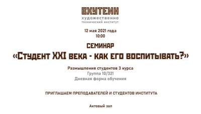 Научно-практический семинар "Студент ХХI века – как его воспитывать?"
