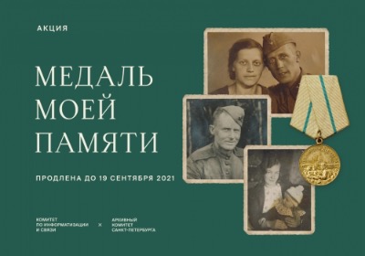 Акция "Медаль моей памяти"