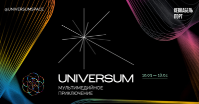 Мультимедийная digital-art выставка Universum
