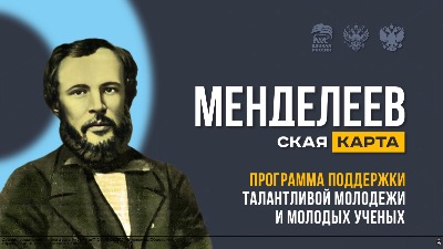 "Менделеевская карта" – всероссийский проект по поддержке талантливой молодежи