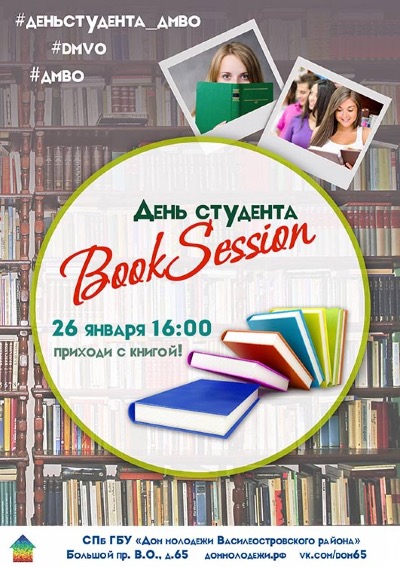 Приглашаем наших студентов на "BookSession!"