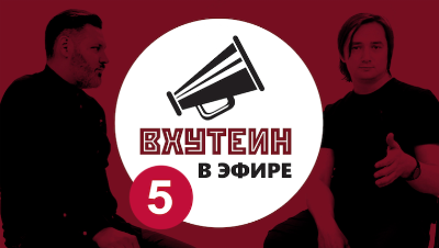 ВХУТЕИН в эфире: гость Арсений Киселев