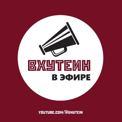 Новая встреча в рамках проекта ВХУТЕИН в эфире состоится 1 ноября!