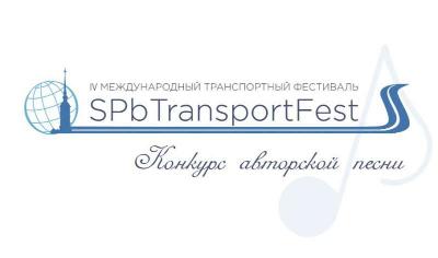Конкурс авторской песни в рамках IV международного транспортного фестиваля "SPbTransportFest"