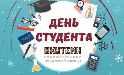 С Днем российского студенчества!