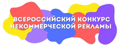 Всероссийский конкурс социальной рекламы