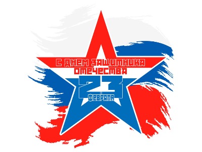 С Днем защитника Отечества!