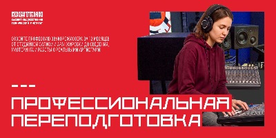 ВХУТЕИН открывает программу профессиональной переподготовки по музыкальной звукорежиссуре