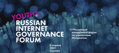 Открыта регистрация на Первый Молодежный форум по управлению Интернетом