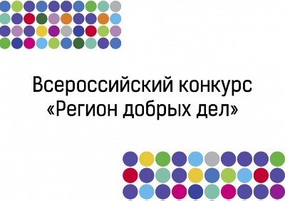 "Регион добрых дел"