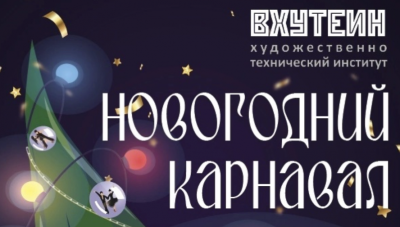 Новогодний карнавал