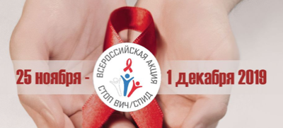 Всероссийская акция "Стоп ВИЧ/СПИД"
