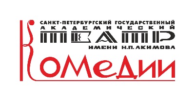 Театр Комедии им. Н.П. Акимова приглашает студентов ВХУТЕИН принять участие в конкурсе театрального плаката