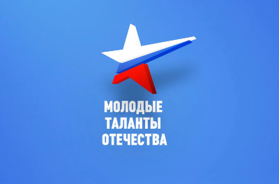 Молодые таланты Отечества