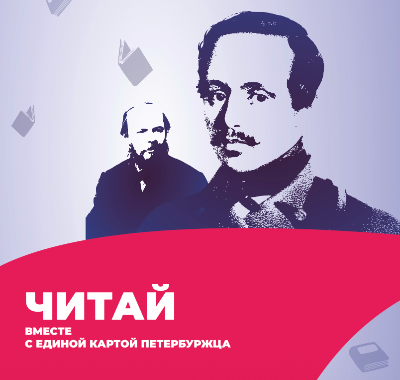 Проект "Читай вместе с Единой картой петербуржца"