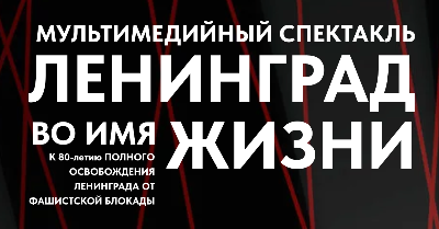 Мультимедийный спектакль "Ленинград. Во имя жизни"