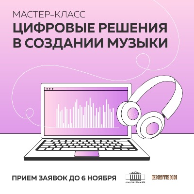 ВХУТЕИН и Академия талантов приглашают школьников на мастер-класс "Цифровые решения в создании музыки"