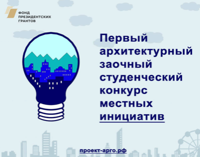 Стартовал первый архитектурный заочный студенческий конкурс местных инициатив