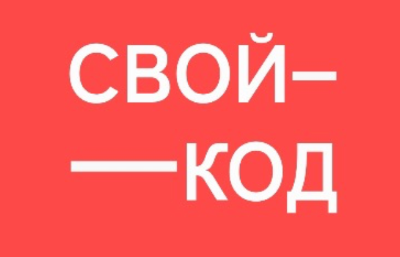 Молодежный ИТ-форум "Свой код"