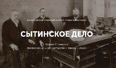 Благодарность от организаторов Всероссийского конкурса студенческих работ "Сытинское дело"