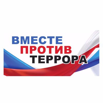 Противодействие идеологии терроризма в Российской Федерации