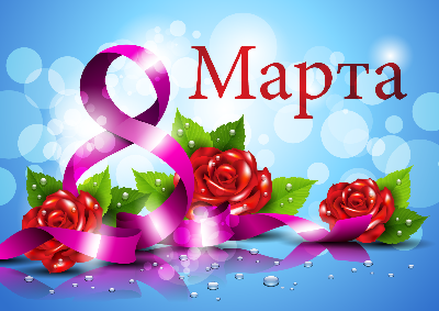 Поздравляем с 8 Марта!