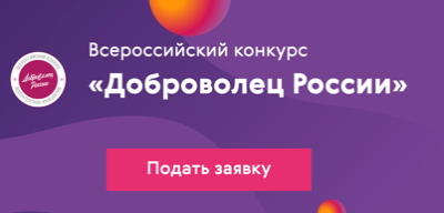 Всероссийский конкурс "Доброволец России - 2020"