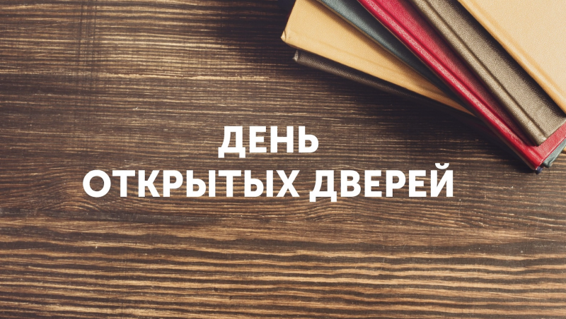 Большой День открытых дверей 2022