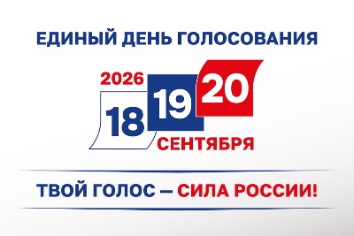 Выборы‑2026: инструкция по участию в голосовании